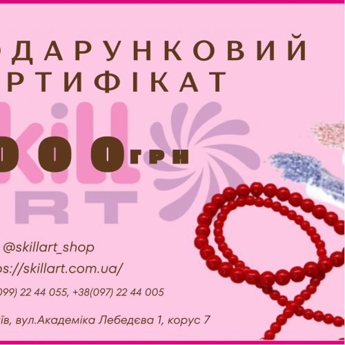 Подарочный сертификат 1000 грн